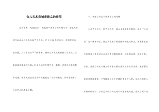 公共艺术在城市建设的作用