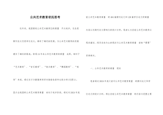 公共艺术教育状况思索
