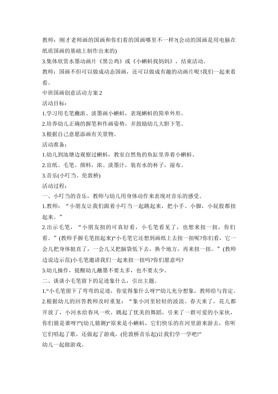 中班国画创意活动策划方案五篇_第2页