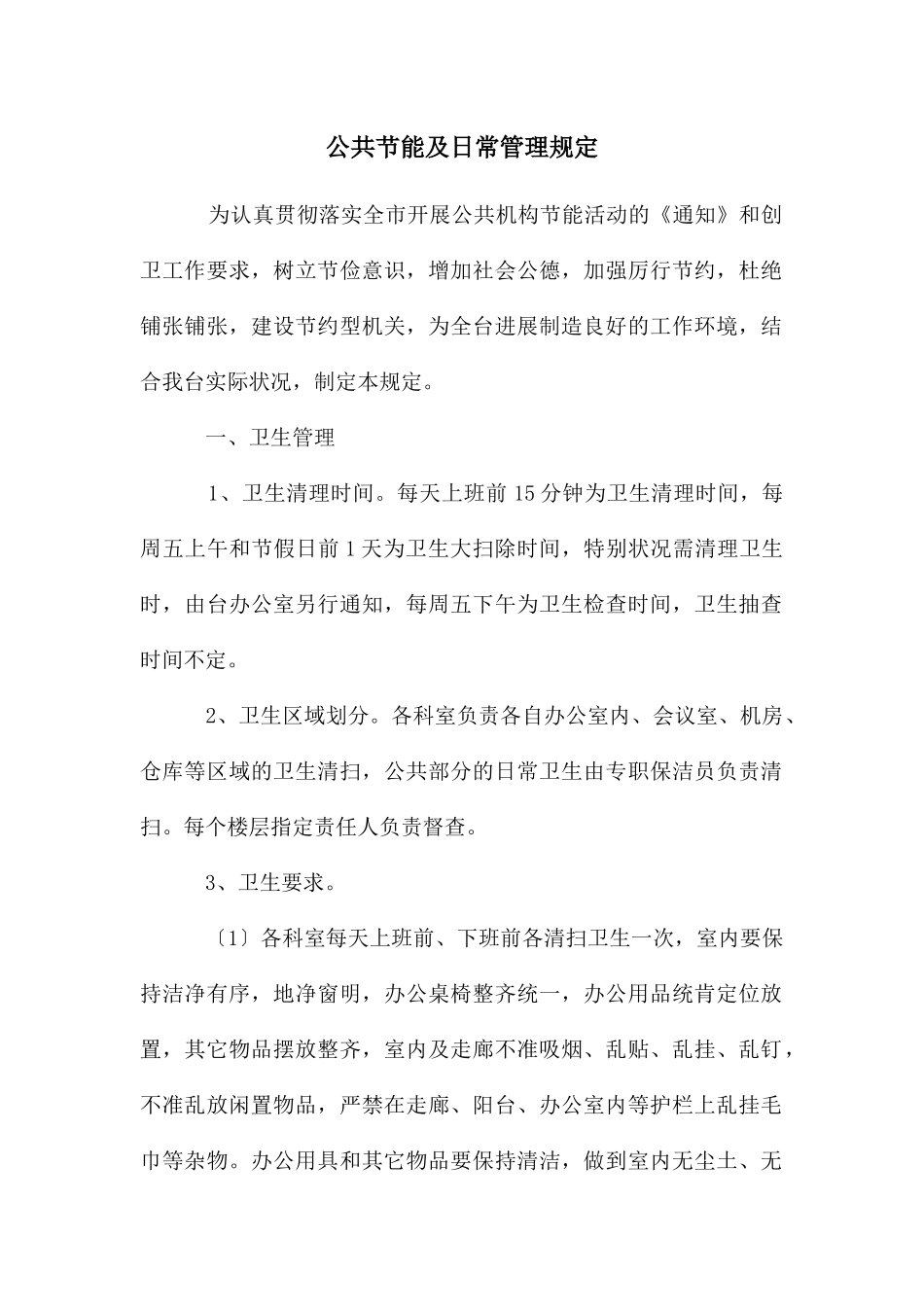 公共节能及日常管理规定_第1页