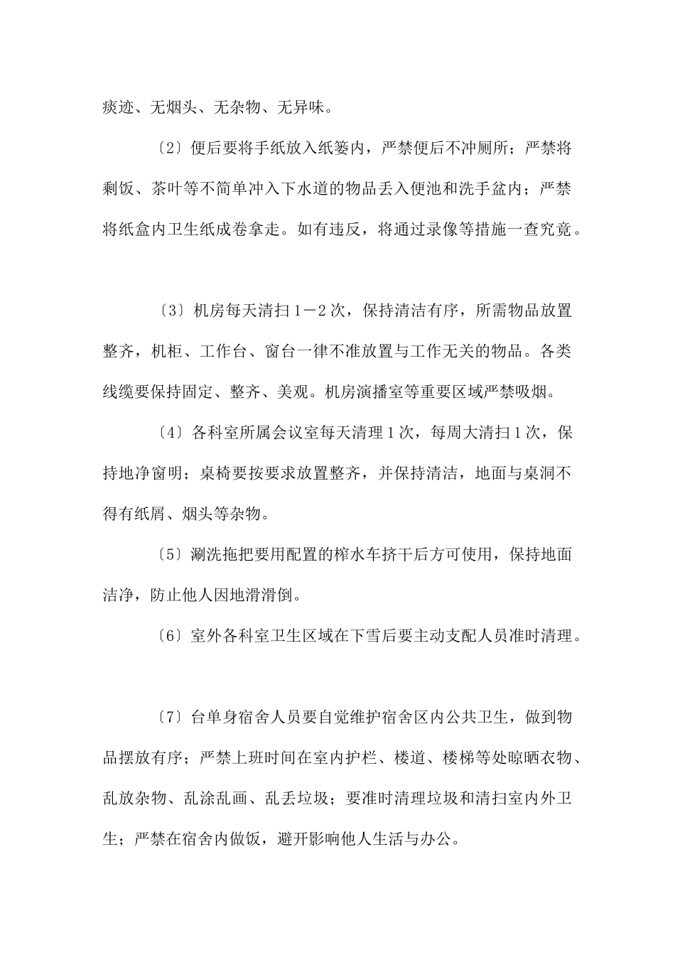 公共节能及日常管理规定_第2页