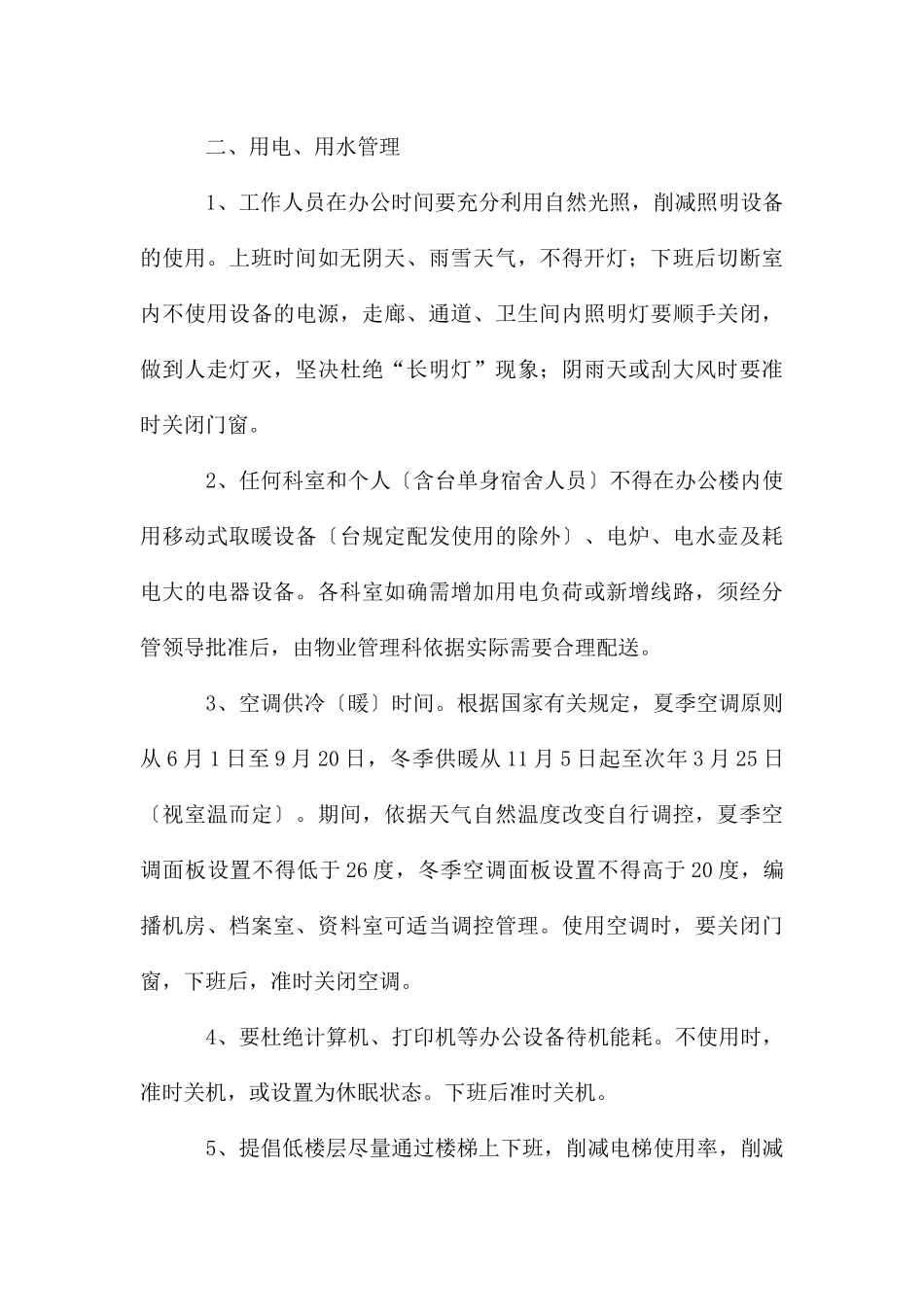 公共节能及日常管理规定_第3页