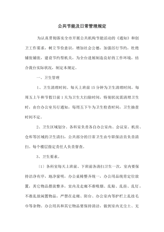 公共节能及日常管理规定