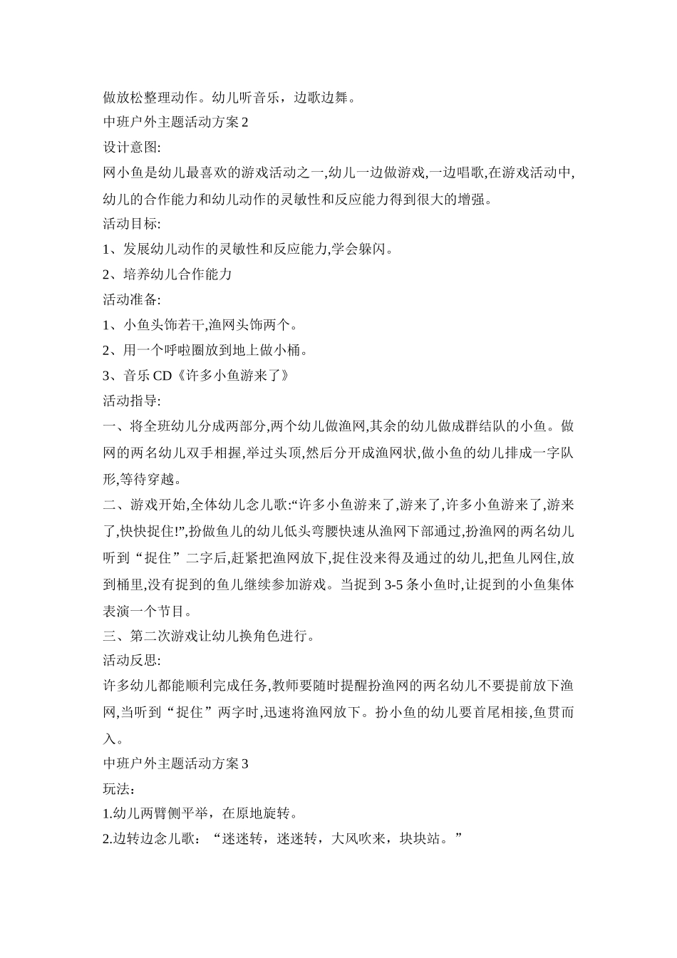 中班户外主题活动策划方案五篇_第2页