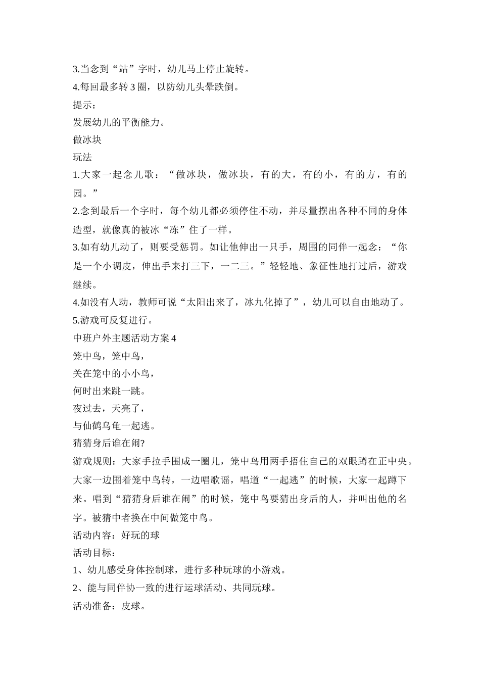 中班户外主题活动策划方案五篇_第3页