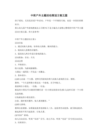 中班户外主题活动策划方案五篇