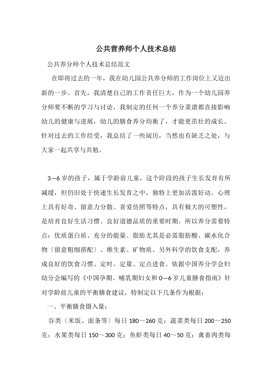 公共营养师个人技术总结_第1页