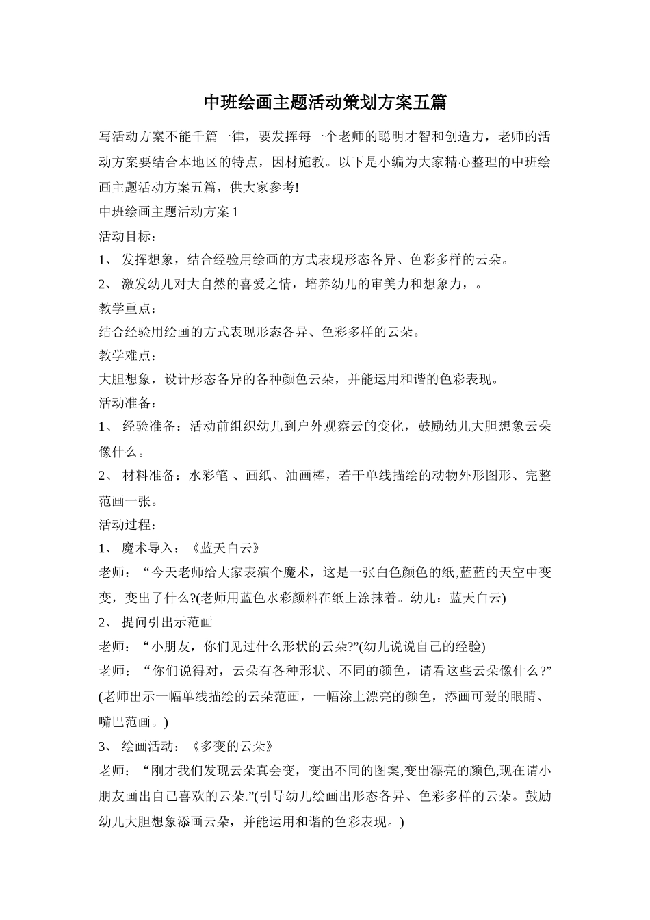 中班绘画主题活动策划方案五篇_第1页