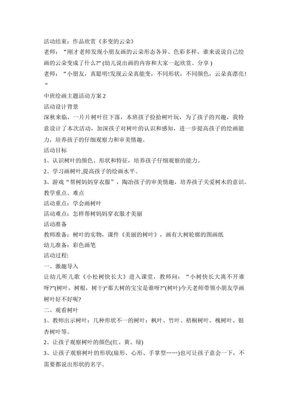 中班绘画主题活动策划方案五篇_第2页