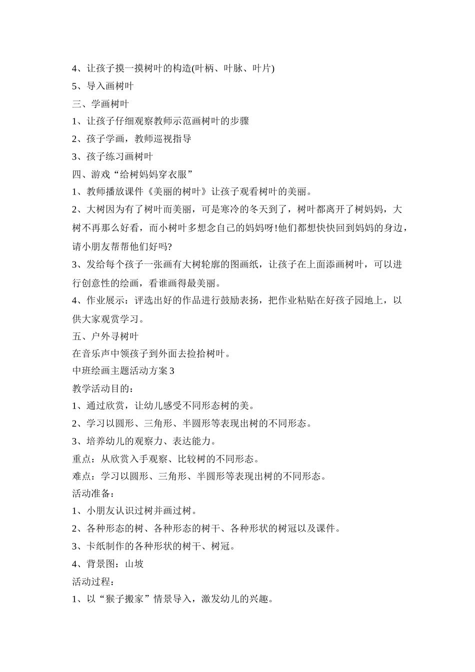 中班绘画主题活动策划方案五篇_第3页