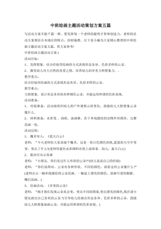 中班绘画主题活动策划方案五篇