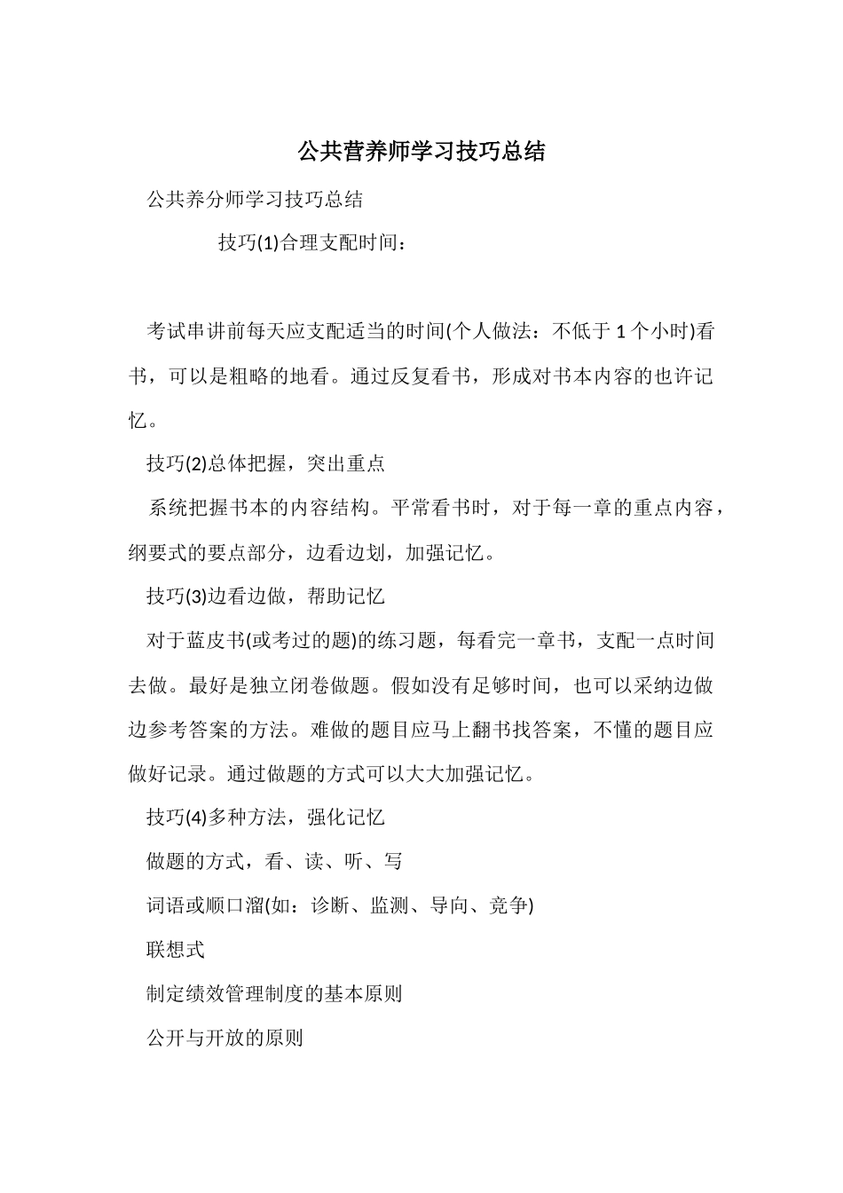 公共营养师学习技巧总结_第1页