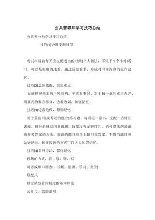 公共营养师学习技巧总结