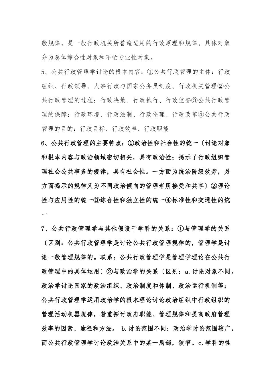 公共行政管理学新编笔记整理(南京师范大学行政管理专业_第2页