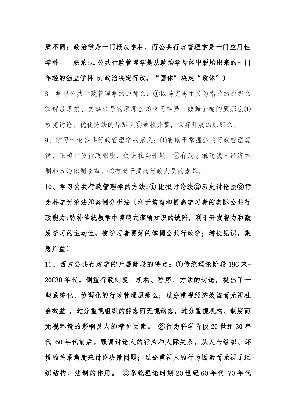 公共行政管理学新编笔记整理(南京师范大学行政管理专业_第3页