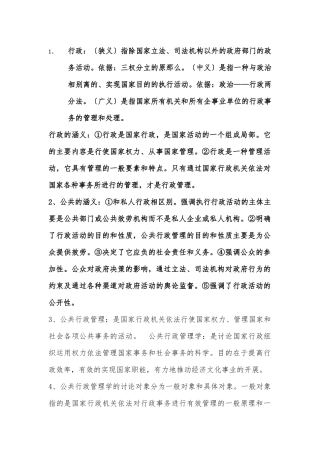 公共行政管理学新编笔记整理(南京师范大学行政管理专业