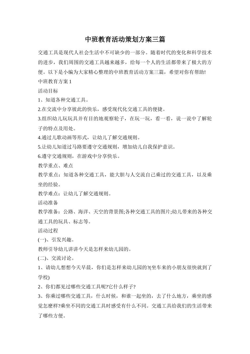 中班教育活动策划方案三篇_第1页