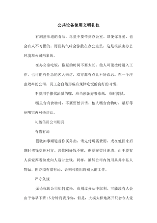 公共设备使用文明礼仪