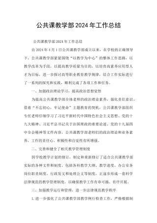 公共课教学部2024年工作总结