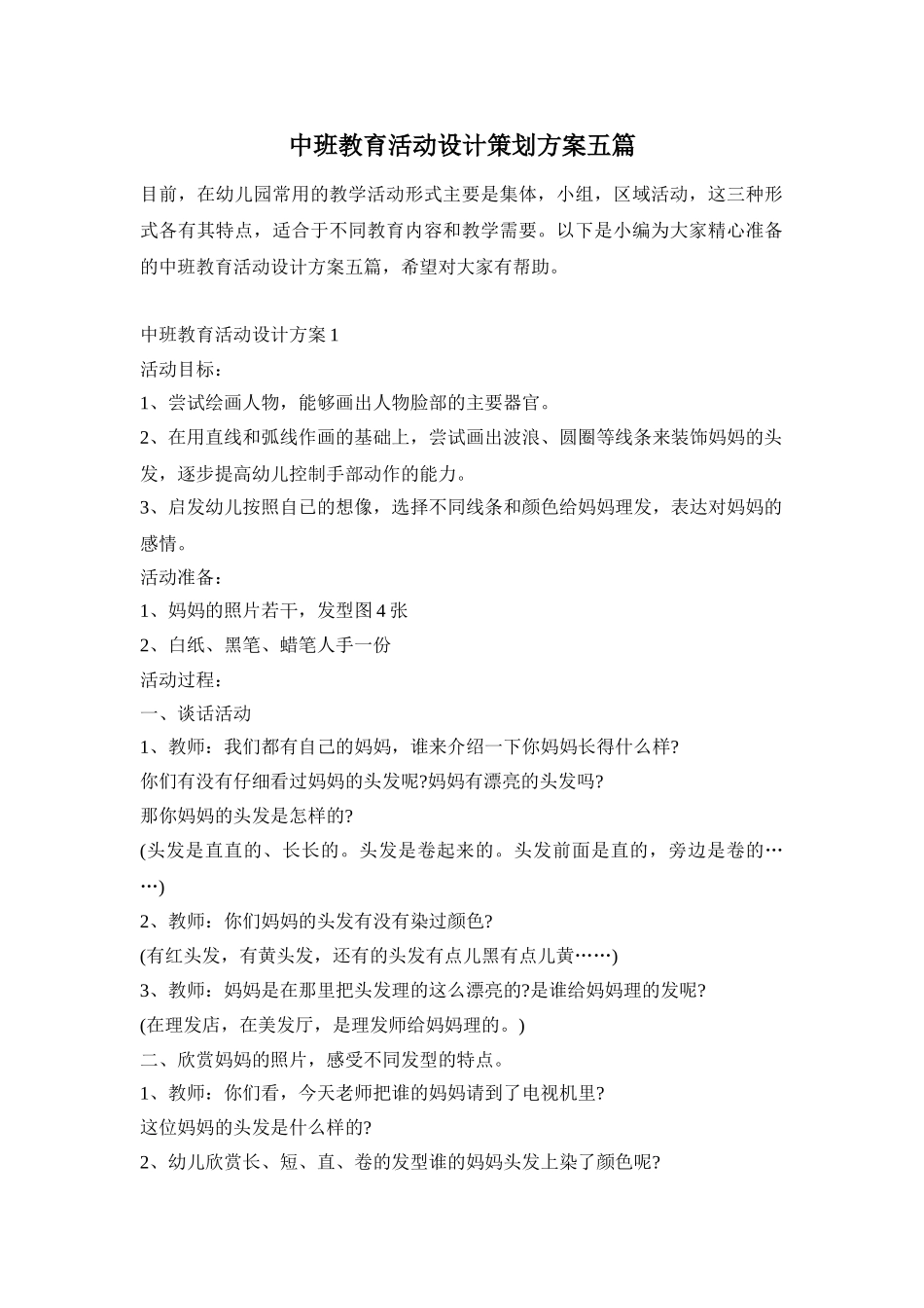 中班教育活动设计策划方案五篇_第1页