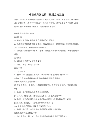 中班教育活动设计策划方案五篇