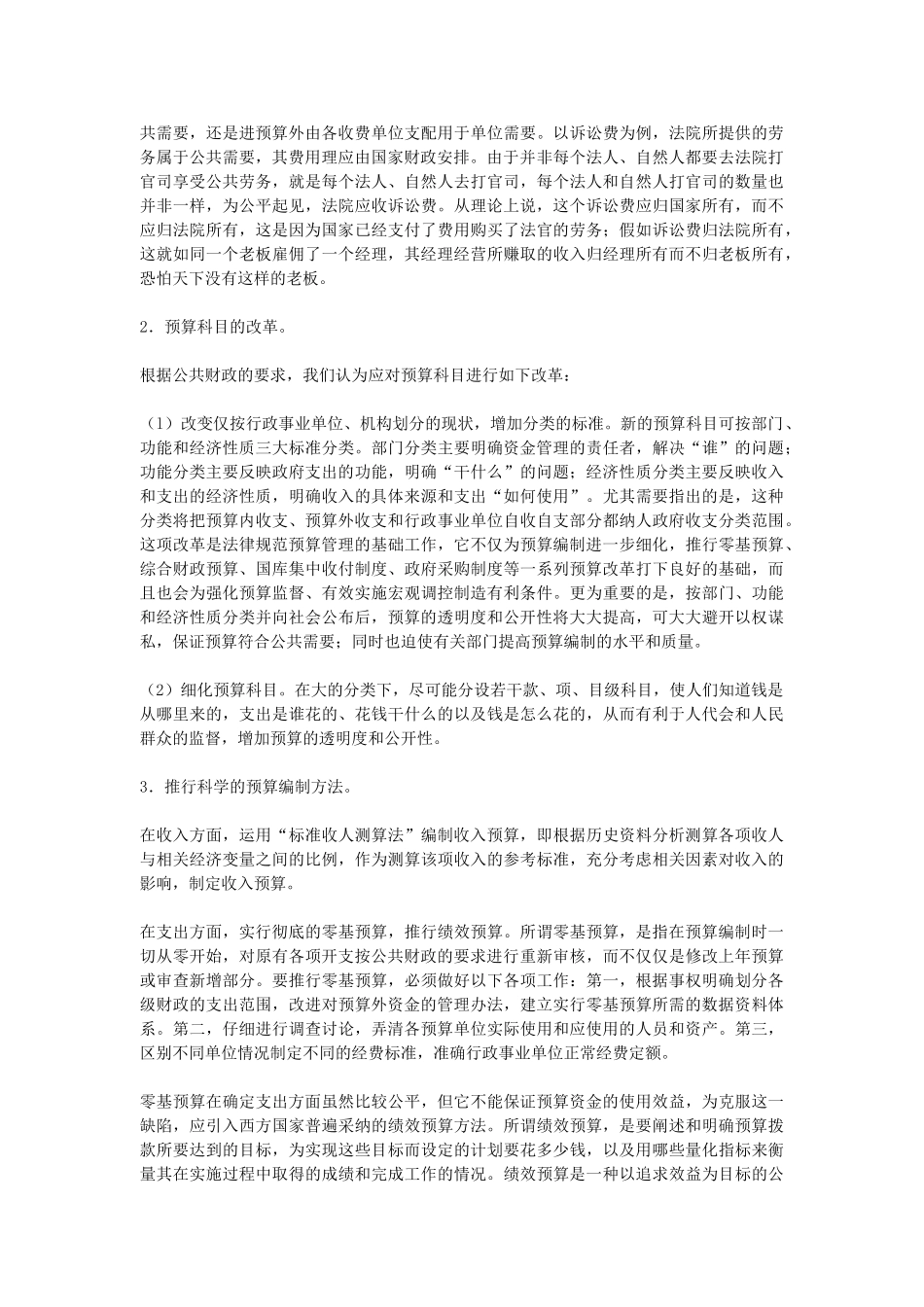 公共财政的建立与预算管理改革的探讨_第3页