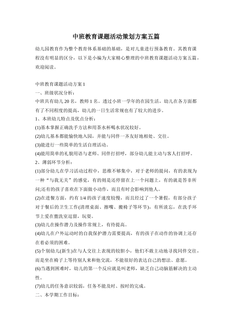 中班教育课题活动策划方案五篇_第1页