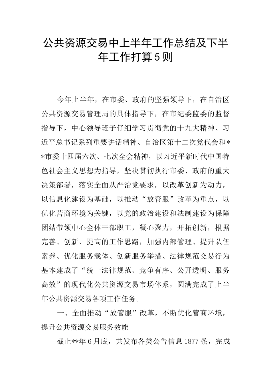 公共资源交易中上半年工作总结及下半年工作打算5则_第1页