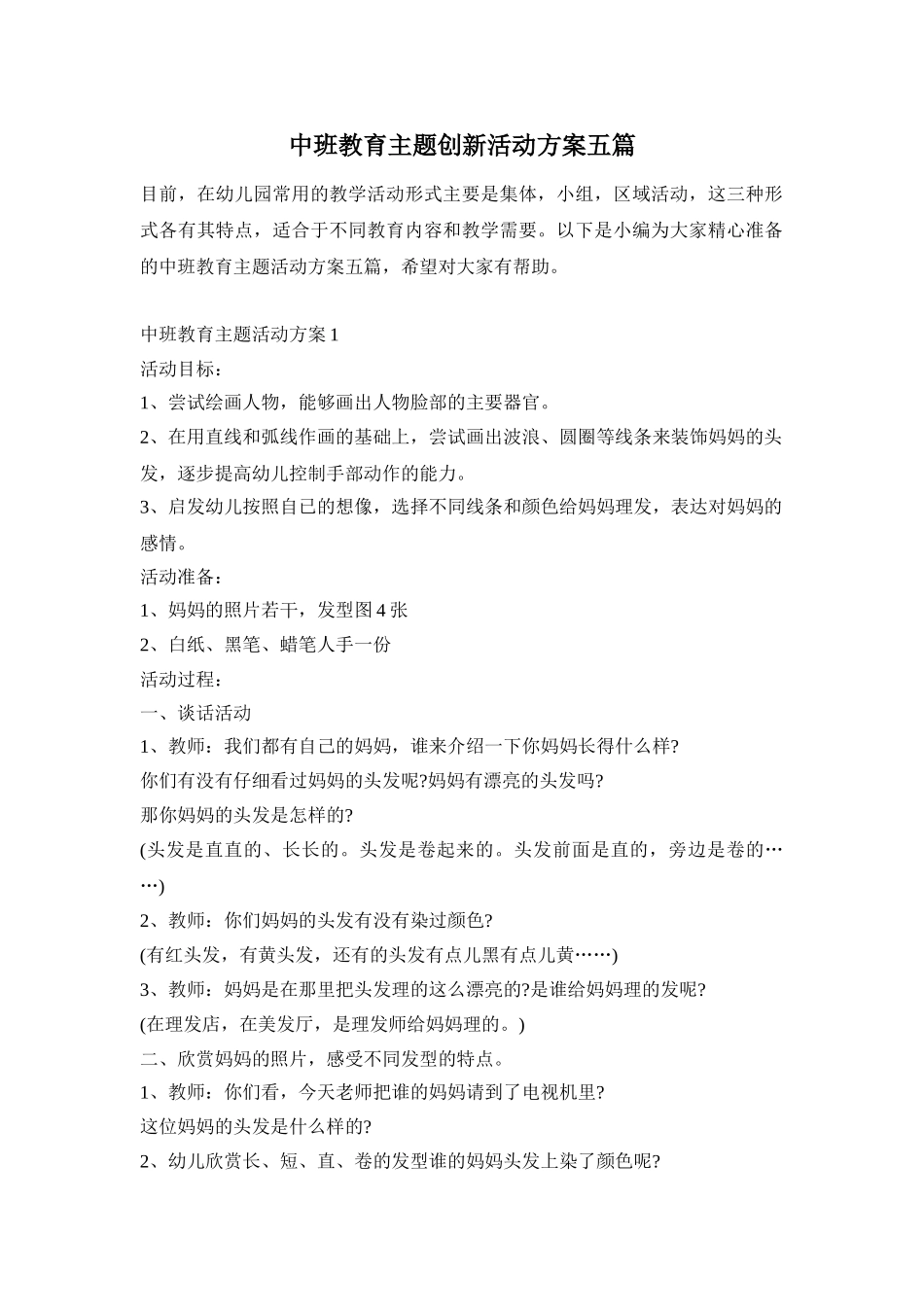 中班教育主题创新活动方案五篇_第1页