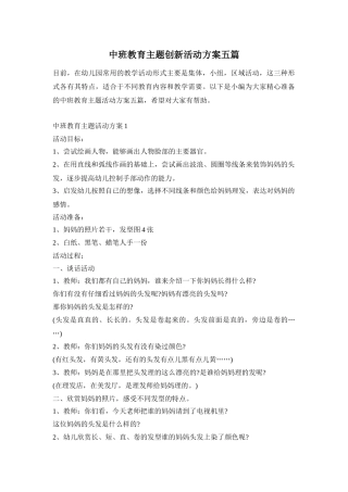 中班教育主题创新活动方案五篇