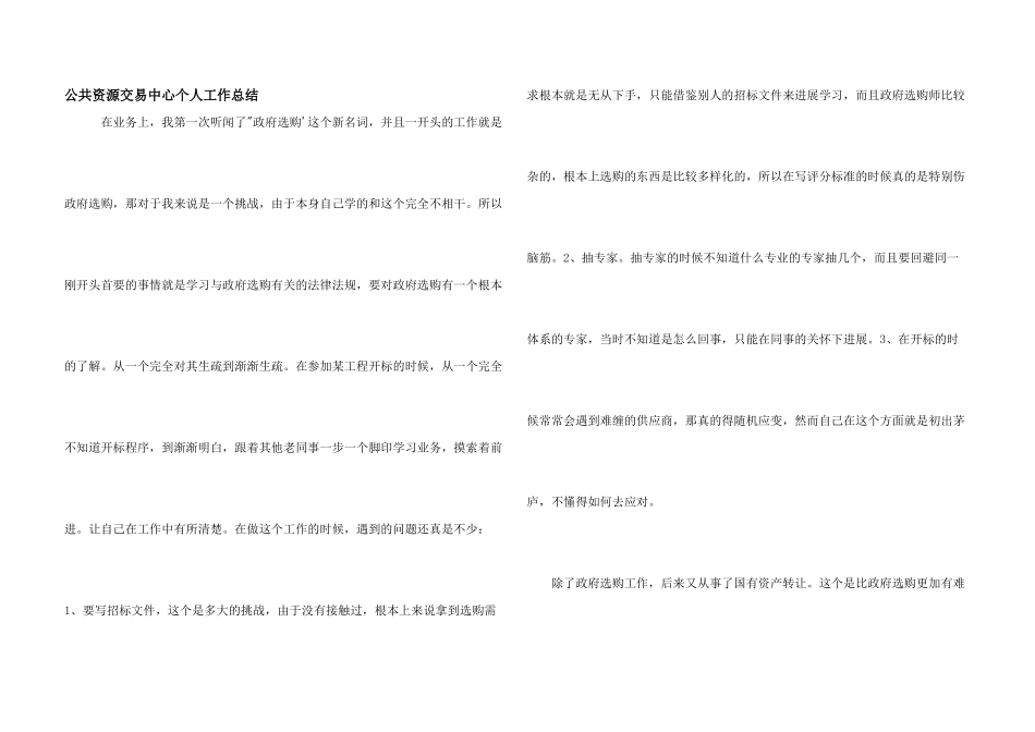 公共资源交易中心个人工作总结_第1页