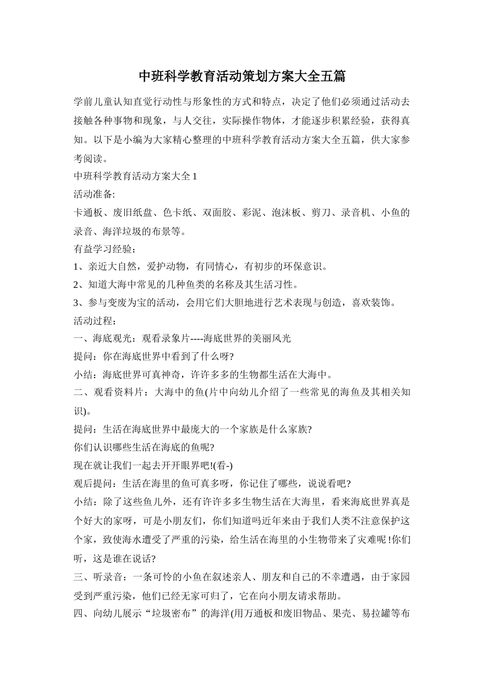 中班科学教育活动策划方案大全五篇_第1页