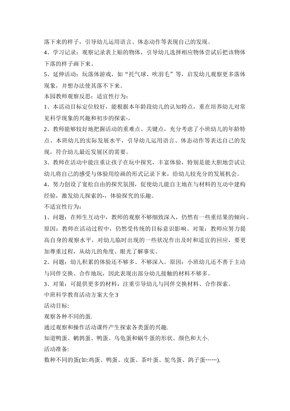 中班科学教育活动策划方案大全五篇_第3页