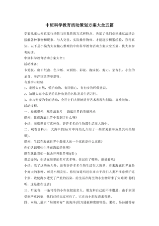 中班科学教育活动策划方案大全五篇