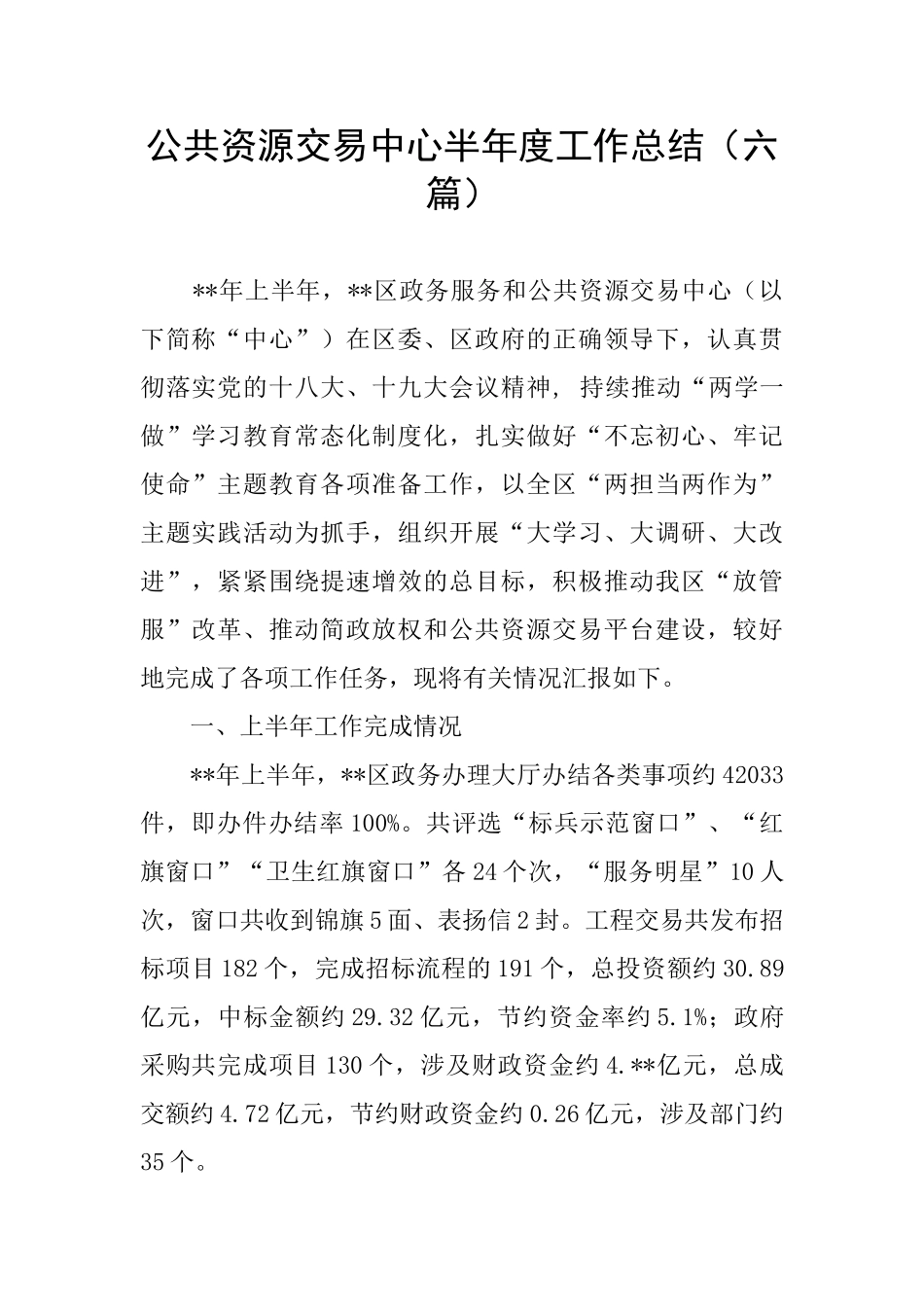 公共资源交易中心半年度工作总结_第1页
