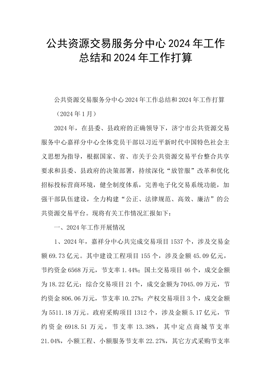 公共资源交易服务分中心2024年工作总结和2024年工作打算_第1页