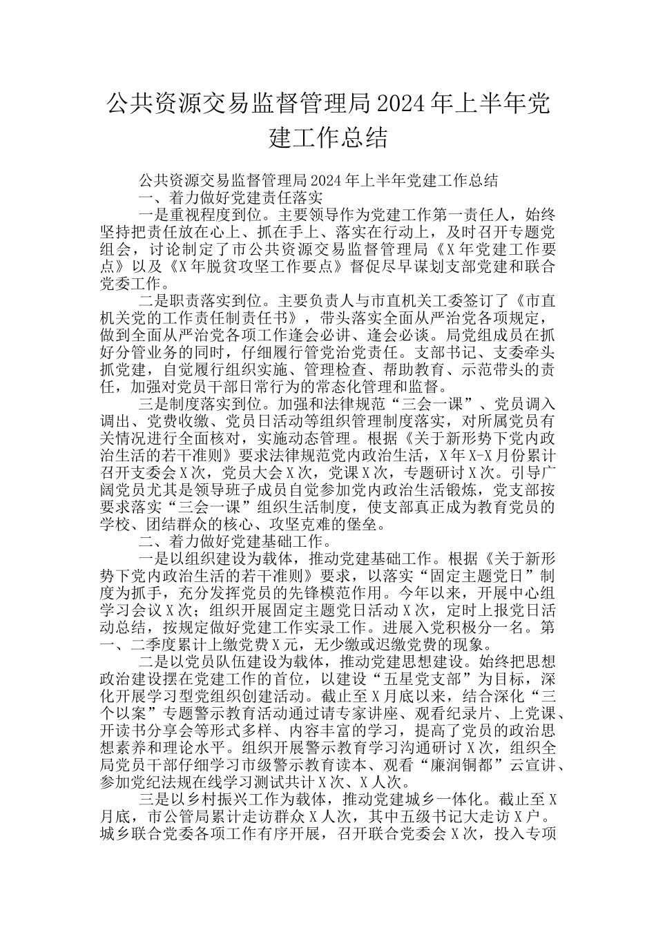 公共资源交易监督管理局2024年上半年党建工作总结_第1页