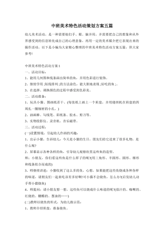 中班美术特色活动策划方案五篇