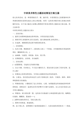 中班美术特色主题活动策划方案五篇