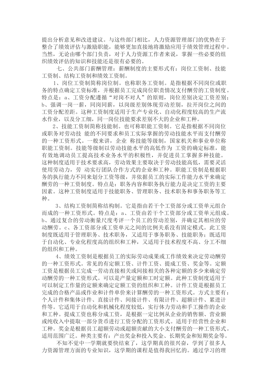 公共部门人力资源管理理论课程学习总结_第3页