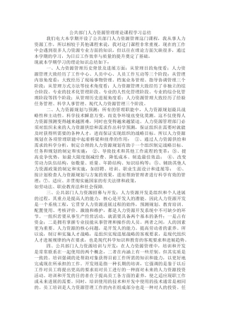 公共部门人力资源管理理论课程学习总结
