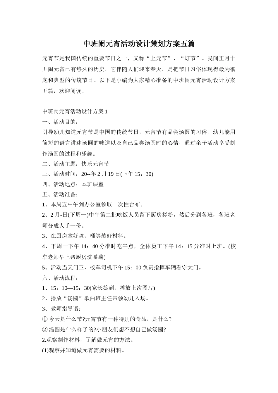 中班闹元宵活动设计策划方案五篇_第1页