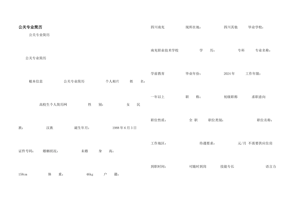 公关专业简历_第1页