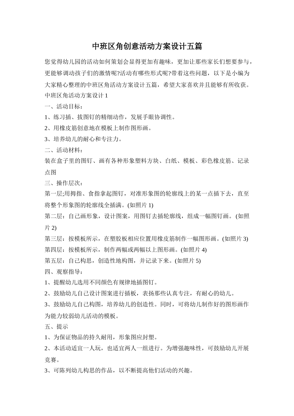 中班区角创意活动方案设计五篇_第1页