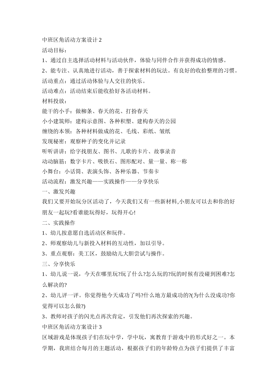 中班区角创意活动方案设计五篇_第2页