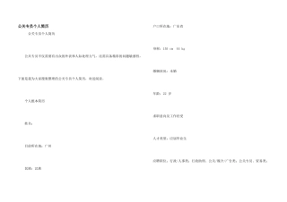 公关专员个人简历