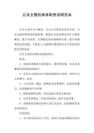 公关主管的具体职责说明范本