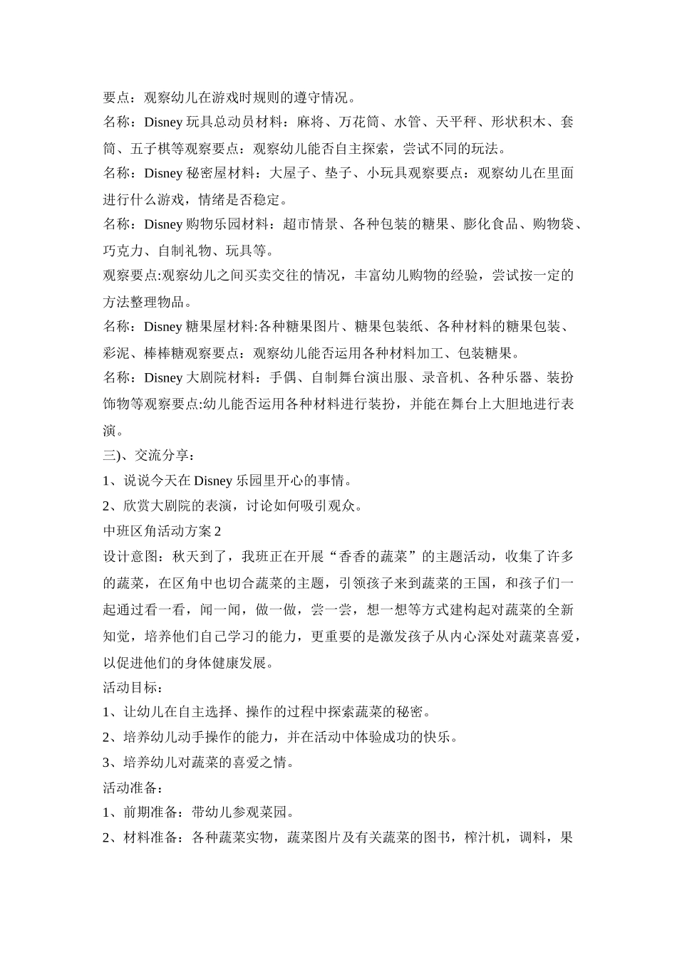 中班区角创意活动方案五篇_第2页
