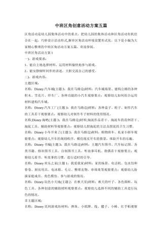 中班区角创意活动方案五篇
