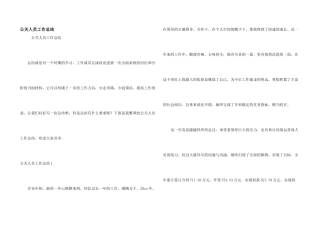 公关人员工作总结